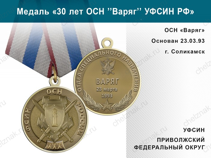 Медаль «30 лет ОСН "Варяг" УФСИН РФ» с бланком удостоверения