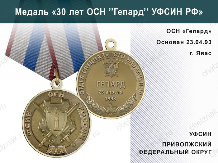 Медаль «30 лет ОСН "Гепард" УФСИН РФ» с бланком удостоверения