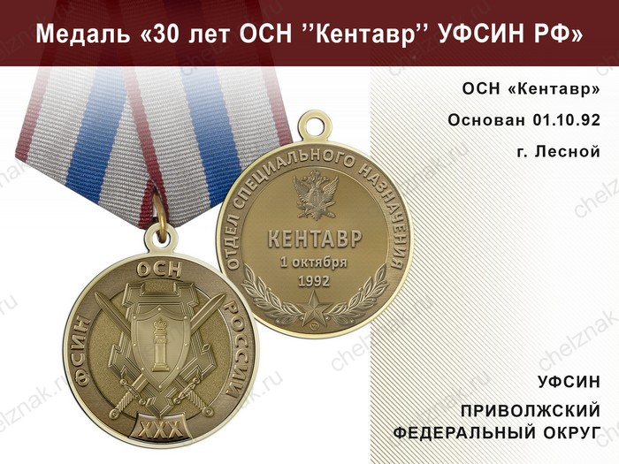 Медаль «30 лет ОСН "Кентавр" УФСИН РФ» с бланком удостоверения