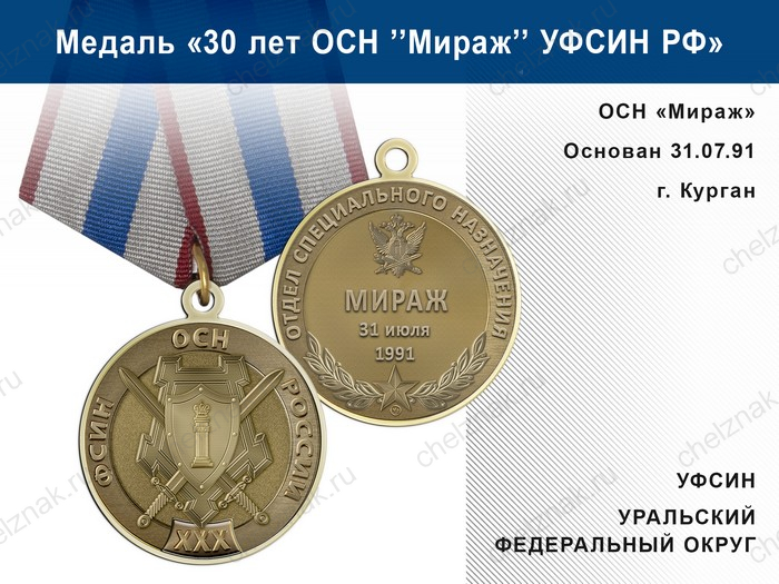 Медаль «30 лет ОСН "Мираж" УФСИН РФ» с бланком удостоверения