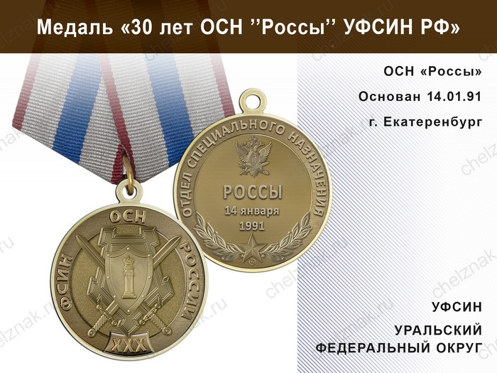 Медаль «30 лет ОСН "Россы" УФСИН РФ» с бланком удостоверения