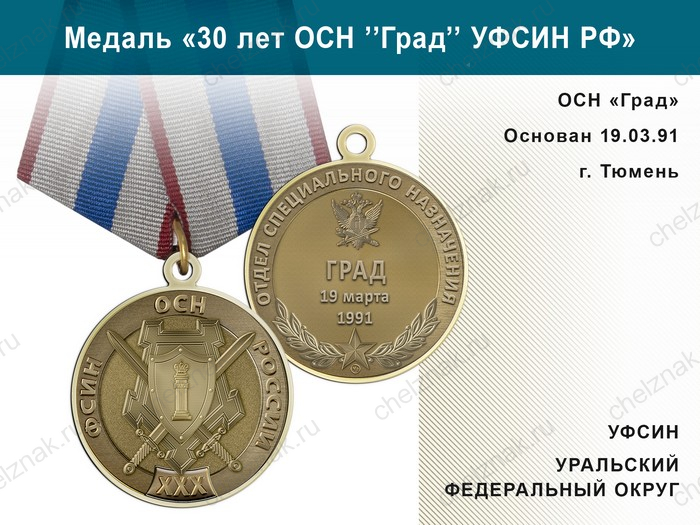Медаль «30 лет ОСН "Град" УФСИН РФ» с бланком удостоверения