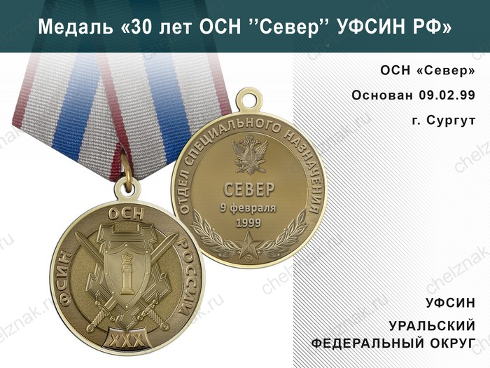 Медаль «30 лет ОСН "Север" УФСИН РФ» с бланком удостоверения
