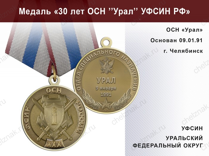 Медаль «30 лет ОСН "Урал" УФСИН РФ» с бланком удостоверения