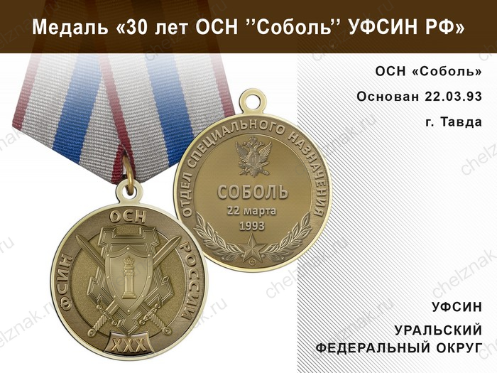 Медаль «30 лет ОСН "Соболь" УФСИН РФ» с бланком удостоверения