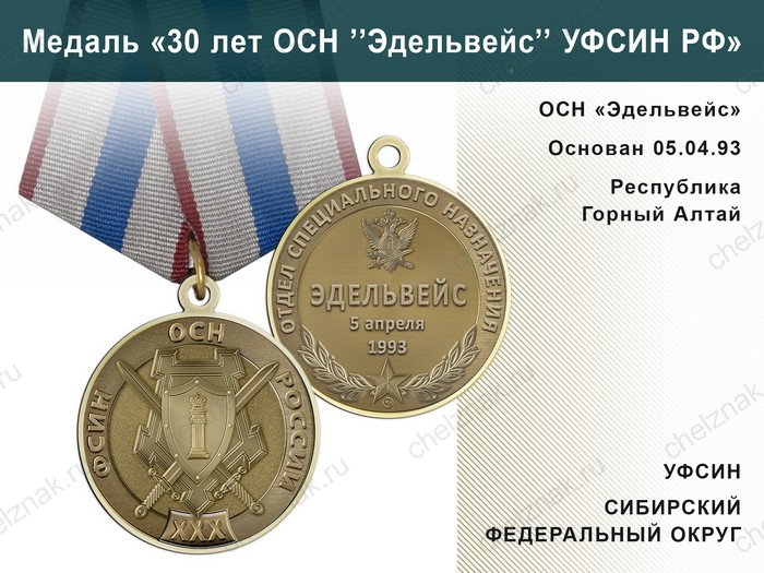 Медаль «30 лет ОСН "Эдельвейс" УФСИН РФ» с бланком удостоверения