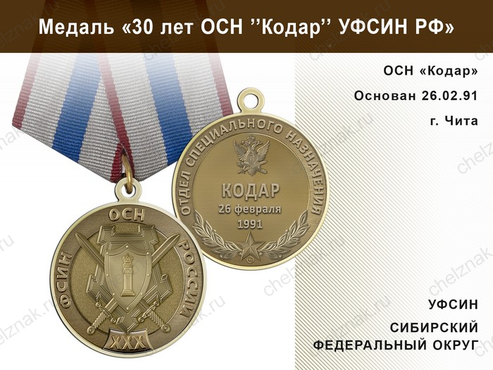 Медаль «30 лет ОСН "Кодар" УФСИН РФ» с бланком удостоверения