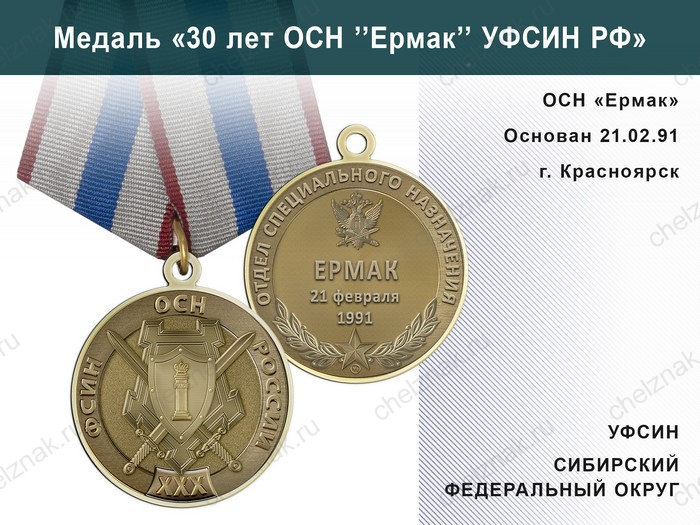 Медаль «30 лет ОСН "Ермак" УФСИН РФ» с бланком удостоверения