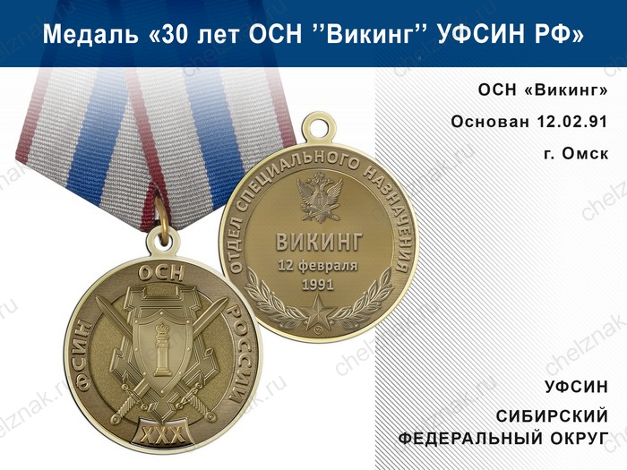 Медаль «30 лет ОСН "Викинг" УФСИН РФ» с бланком удостоверения