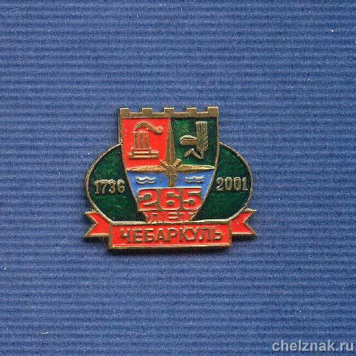 Знак «265 лет г.Чебаркуль. Челябинская обл.»