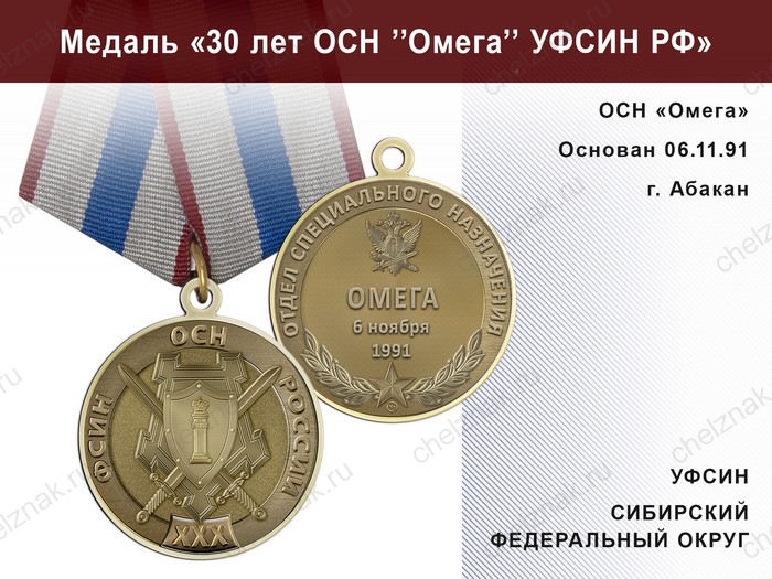 Медаль «30 лет ОСН "Омега" УФСИН РФ» с бланком удостоверения