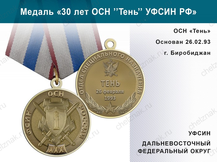 Медаль «30 лет ОСН "Тень" УФСИН РФ» с бланком удостоверения