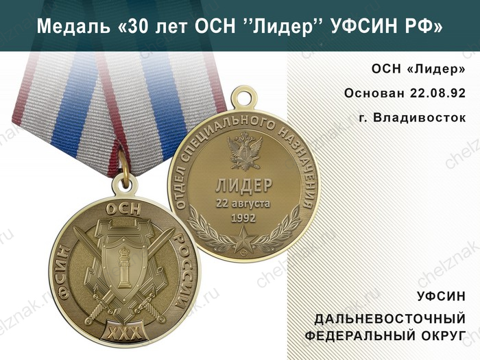 Медаль «30 лет ОСН "Лидер" УФСИН РФ» с бланком удостоверения