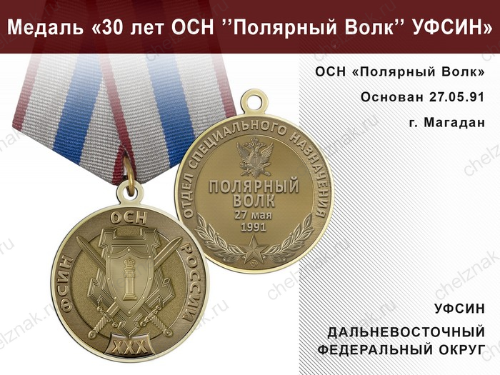 Медаль «30 лет ОСН "Полярный Волк" УФСИН РФ» с бланком удостоверения