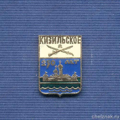 Знак «250 лет с.Кизильское. Челябинская обл.»