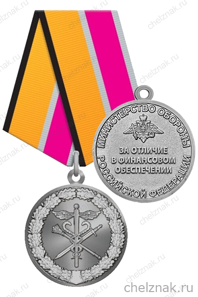 Медаль МО «За отличие в финансовом обеспечении» с бланком удостоверения