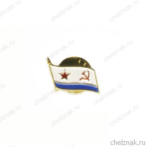 Значок «Флаг ВМФ СССР»