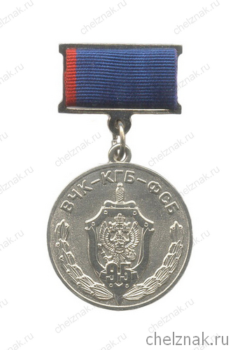Знак на колодке «95 лет ВЧК – КГБ – ФСБ»