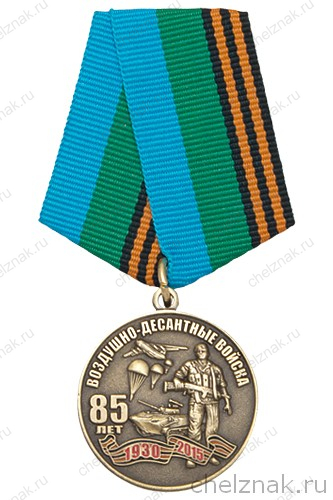 Медаль «85 лет ВДВ России» с бланком удостоверения