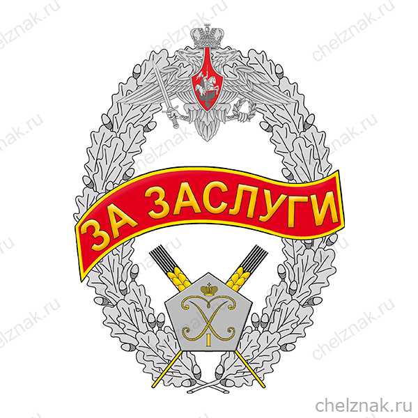 Знак отличия продовольственной службы ВС РФ «За заслуги»