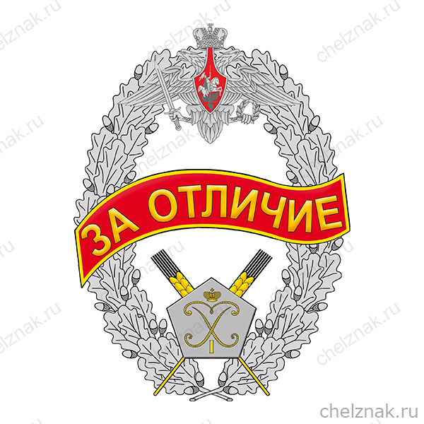 Знак отличия продовольственной службы ВС РФ «За отличие»