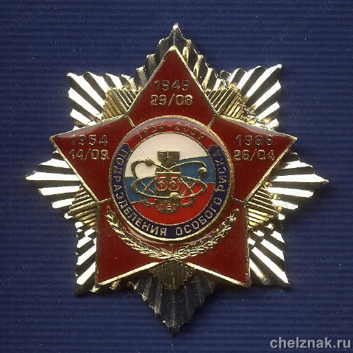 Знак «55 лет подразделениям особого риска»
