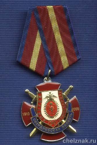 Знак «90 лет военному комиссариату Свердловской обл.»