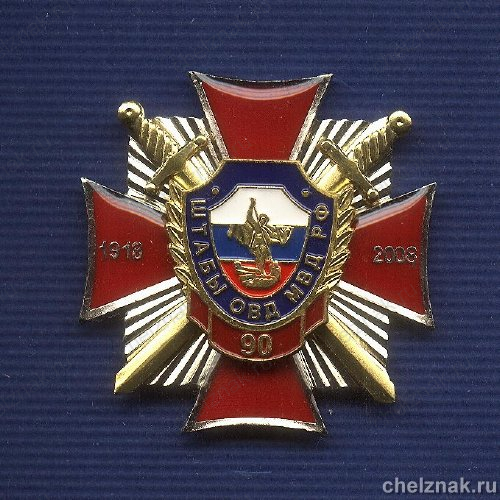 Знак «90 лет штабы ОВД МВД РФ»