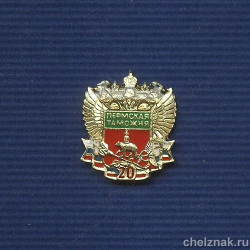 Знак «20 лет Пермской таможне»