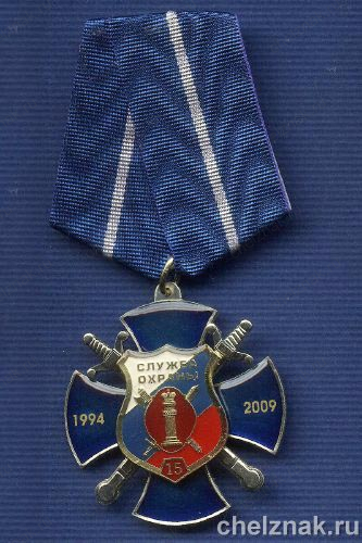 Знак «15 лет службе охраны ФСИН»