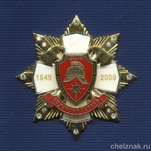 Знак с фианитами «360 лет пожарной охране России»
