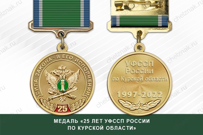 Медаль «25 лет УФССП России по Курской области» с бланком удостоверения