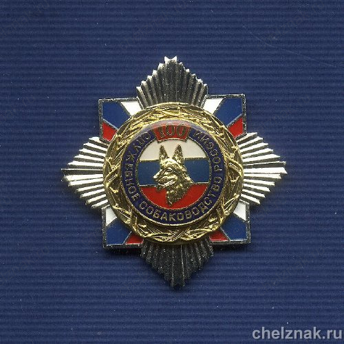 Знак «100 лет служебному собаководству России»