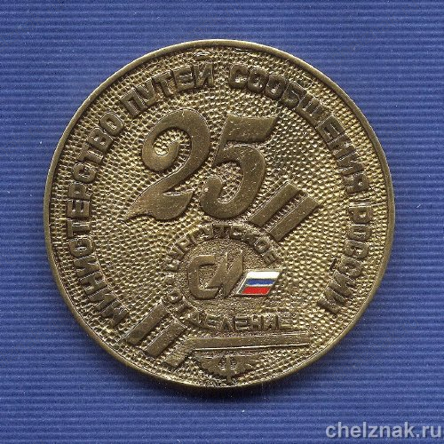 Медаль D60 «25  лет Сургутскому отделению Свердловской ЖД»