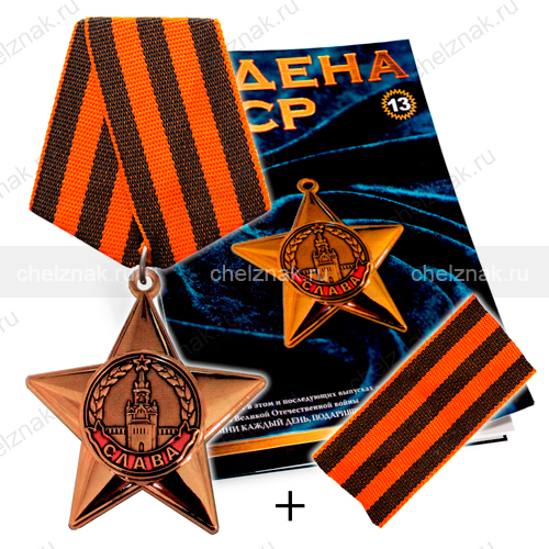 Орден Славы №13 на колодке, муляж