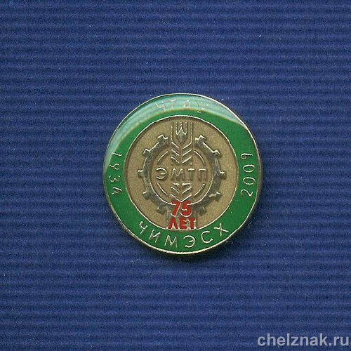 Знак «75 лет кафедре ЭМТП ЧГАУ»