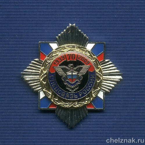 Знак «70 лет Спецсвязи России»