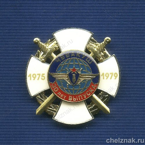 Знак «30 лет выпуска ЧВВАКУШ 1979 года»