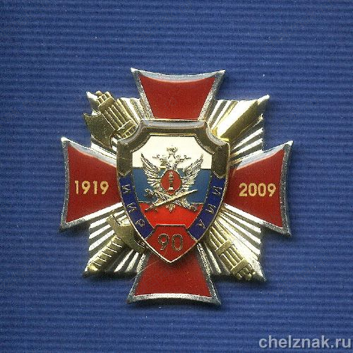 Знак «90 лет Уголовно-исполнительным инспекциям ФСИН РФ»