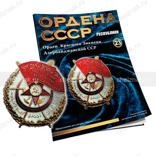 Орден Красного Знамени Азербайджанской ССР №23