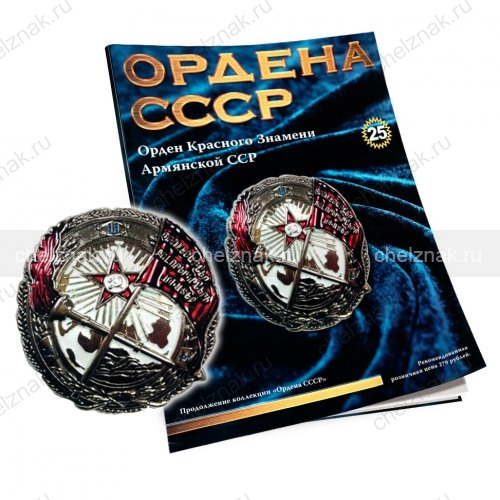 Орден Красного Знамени Армянской ССР №25