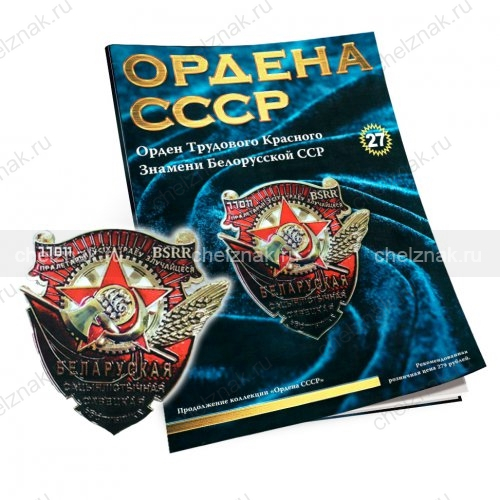 Орден Трудового Красного Знамени Белорусской ССР №27, муляж