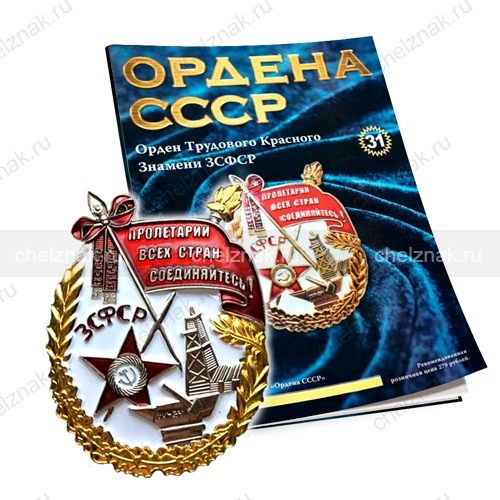 Орден Трудового Красного Знамени ЗСФСР №31