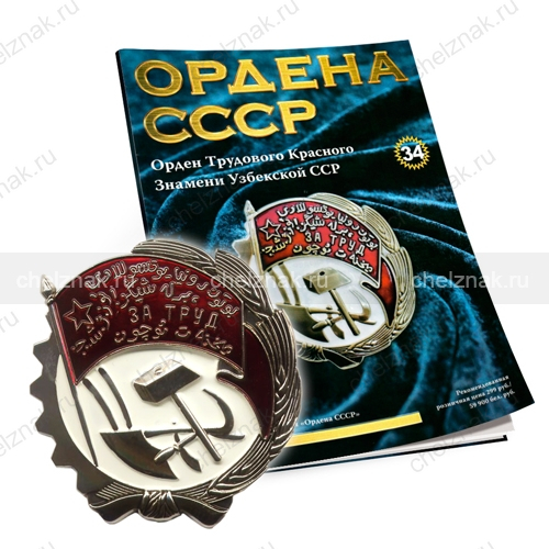 Орден Трудового Красного Знамени Узбекской ССР №34