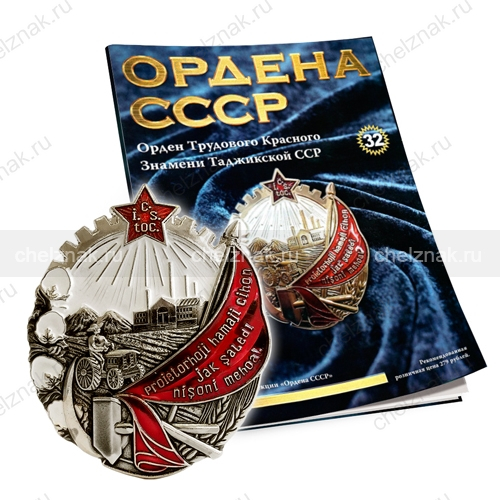 Орден Трудового Красного Знамени Таджикской ССР №32