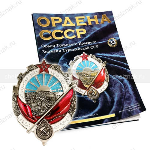 Орден Трудового Красного Знамени Туркменской ССР №33