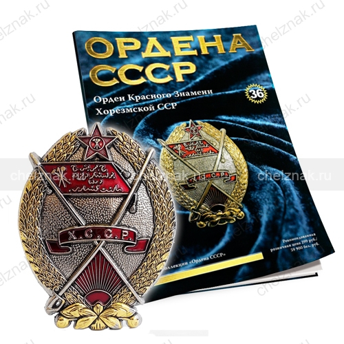 Орден Красного Знамени Хорезмской ССР №36