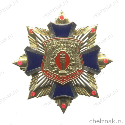 Знак «80 лет оперативной службе УИС» с бланком удостоверения