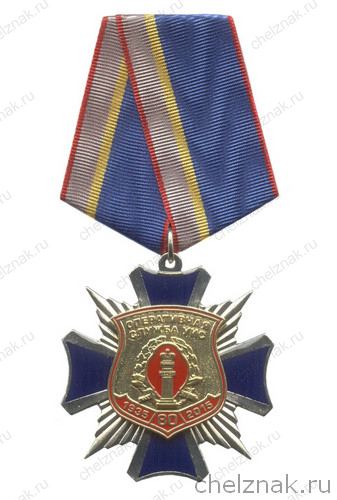 Знак на колодке «80 лет оперативной службе УИС» с бланком удостоверения
