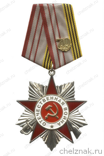 Орденский знак «70 лет Великой Победы» с бланком удостоверения